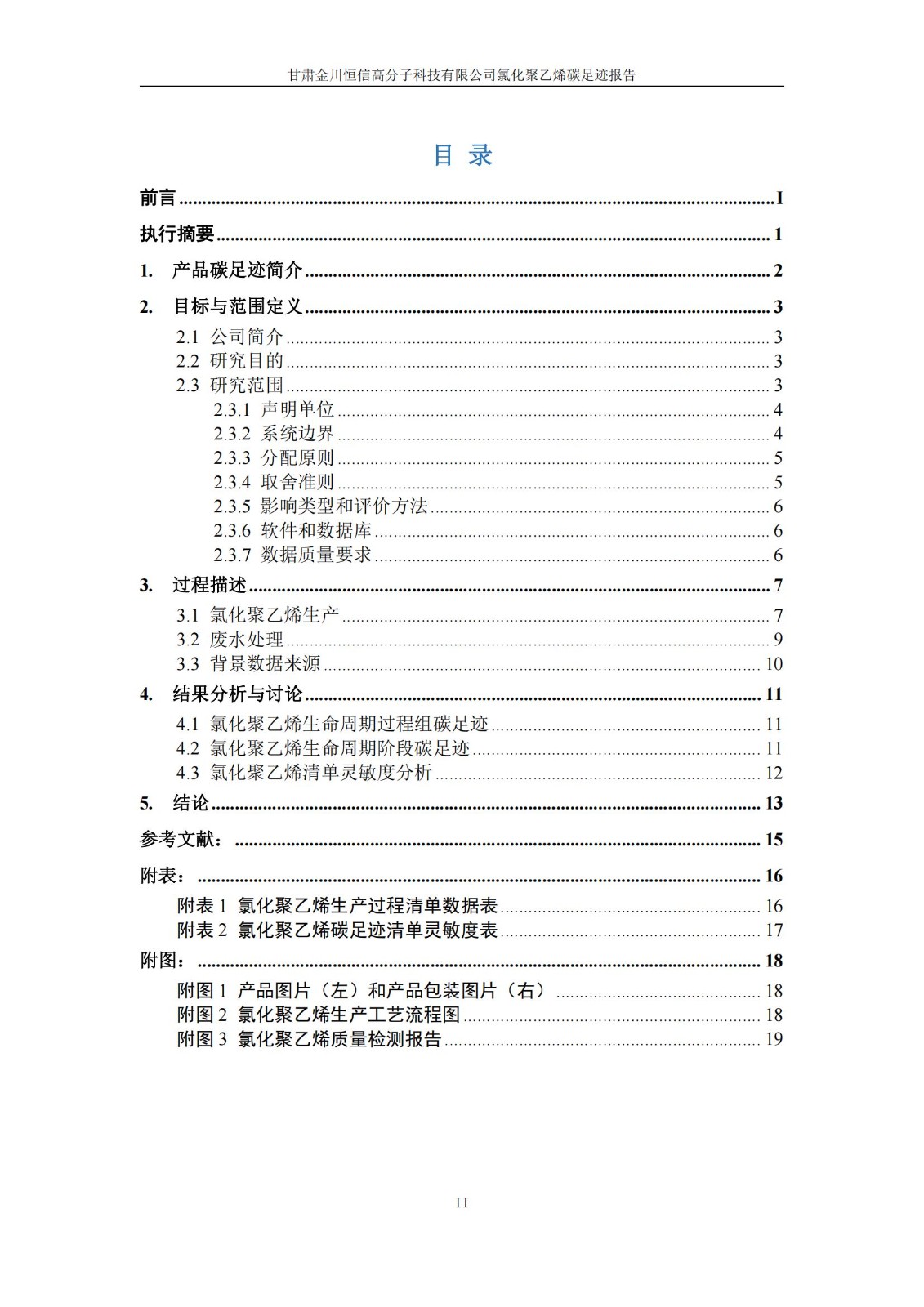 氯化聚乙烯碳足跡報(bào)告_02.jpg